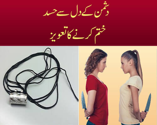 دشمن کے دل سے حسدختم کرنے کا تعویز