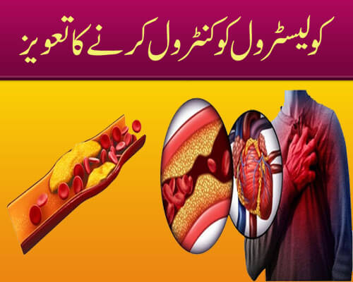 Cholistrol Ko Control Karne Ka Taweez |How To Control High Cholistrol