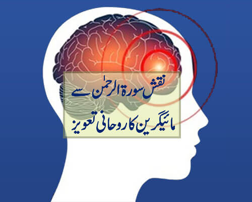 Naqsh Surah Rehman Se Migraine Ka powerful Rohani Ilaj