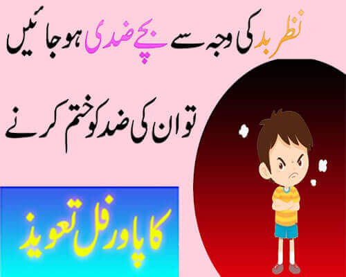 نظر بد کی وجہ سے بچے ضدی ہو جائیں تو ان کی ضد کو ختم کرنے کا پاور فل تعویز