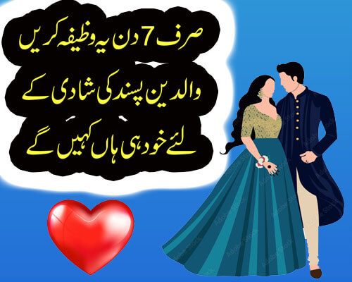 Walden Ko Pasand Ki Shadi KA lya Razi Karnay Ka Wazifa|Sirf 7 Din Ya Wazifa Karay Waldyn Maan Jaya Gay