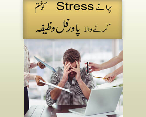 Purana Stress Ko khatam karne Wala Powerful Wazifa | Freedom From Stress and Pressure