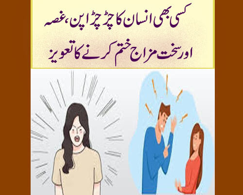 Gussa Khatam Karne Ka Taweez | How To Control Anger And Irritability