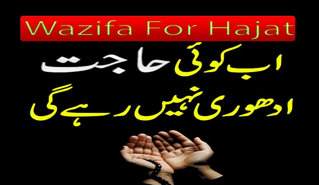 Hajat Pori Hona Ka Wazifa