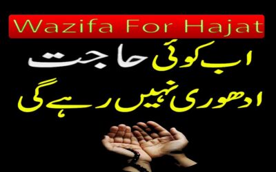 Hajat Pori Hona Ka Wazifa