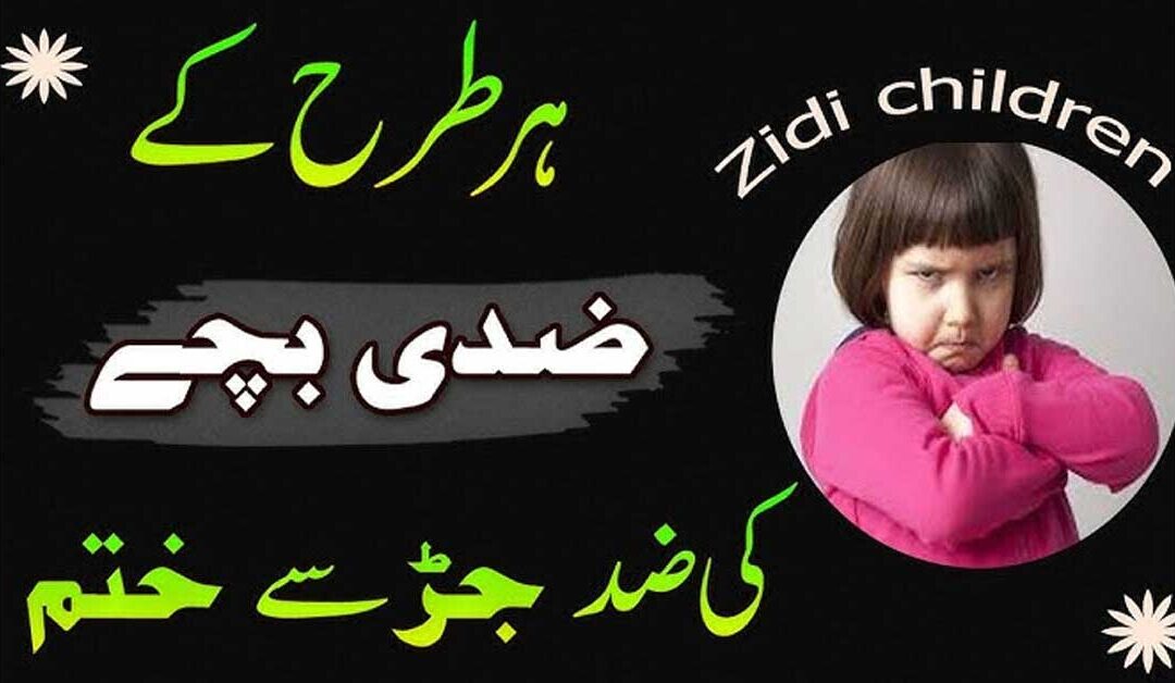Bachon Ki Zid Khatam Karne Ka Naqsh