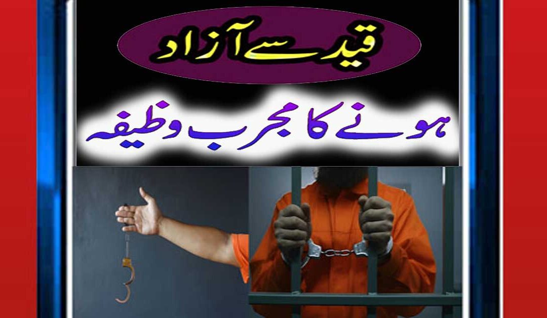Qaid Se Rahai Ke Liye Wazifa