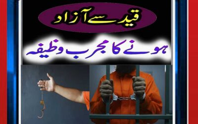 Qaid Se Rahai Ke Liye Wazifa