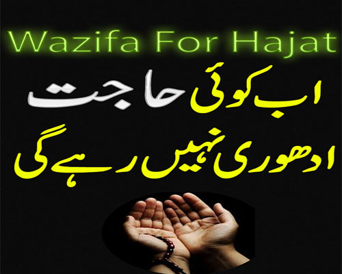 Ab Apki Koi Hajat Bhi Adhuri Na Rahe Gi | Hajat Pori Hona Ka Wazifa