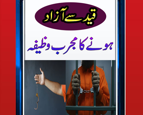 Qaid Se Rahai K Liye Wazifa | Wazifa For Freedom From Jail | Be Gunah Ki Jail Se Rahai Ka Wazifa