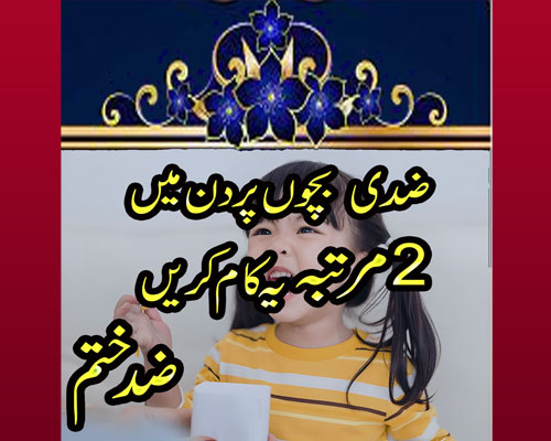 Bachon Ki Zid Khatam Karne Ka Wazifa | Ziddi Bachon Ka Buhat Asan Ilaj | How To Handle Stubborn Kids