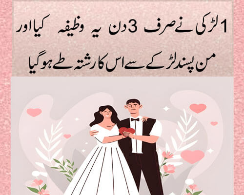 3 Din Main Pasand Ki Shadi Ka Powerful Wazifa