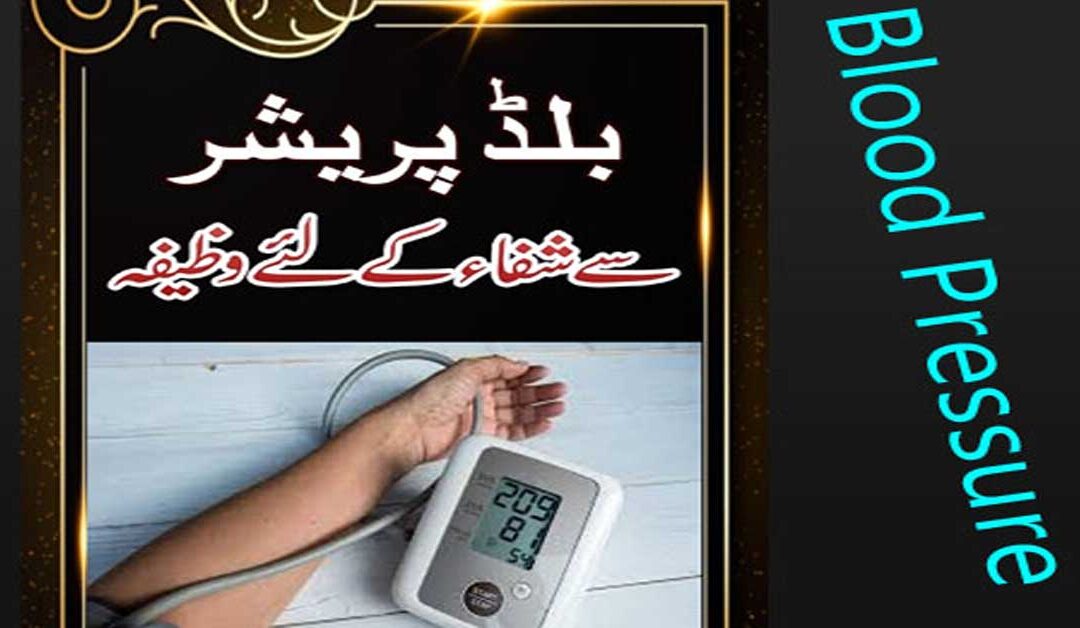 Blood Pressure Se Nijat Ka Wazifa