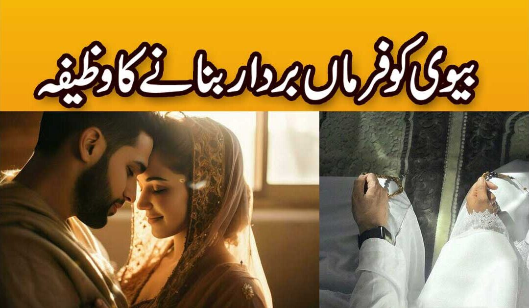 Biwi Ko Farmabardar Banane Ka Wazifa