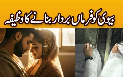 Biwi Ko Farmabardar Banane Ka Wazifa