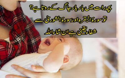 Bache Ka Rona Khatam Karne Ka Taweez