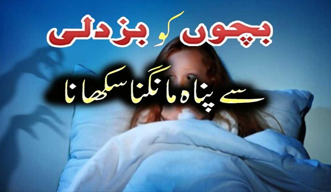 Bacho Ko Pur Aitmad Banane Ka Wazifa