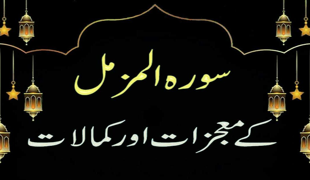 Surah Muzammil Ki Fazilat Aur Barkat