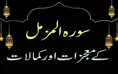Surah Muzammil Ki Fazilat Aur Barkat