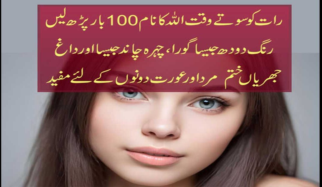 Chehre Ki Khubsurti Ka Wazifa