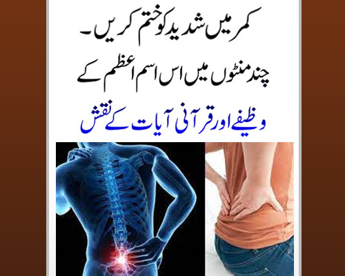 Kamar K Dard Ka Ilaaj Aur Qurani Wazifa | Dard Se Shifa | Wazifa For Back Pain | Kamar Dard Ka Wazifa