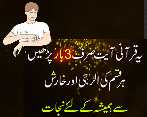 Kharish Ka Fori Ilaj In Urdu | Qurani Dua For Skin Allergy | Kharish Khatam Karne Ka Wazifa