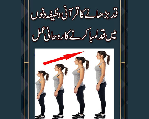 Qadd Lamba Karne Ka Wazifa | Increase Height Fast | Chotay Qad Ko Barhany Ka Behtreen Nuskha