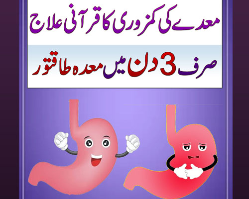 Maida Ki Kamzori Ka Ilaj | Stomach Weakness Treatment | Maidy Ki Har Bimari Ka Qurani Amal