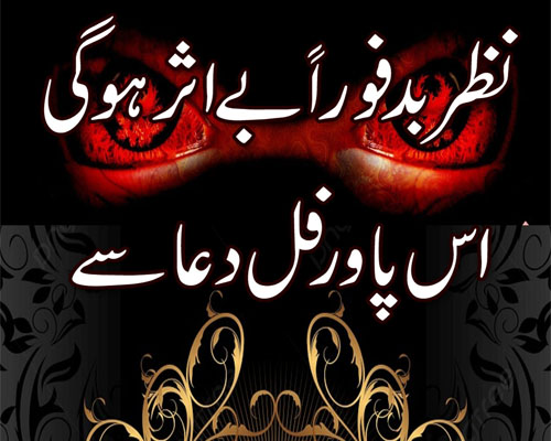 Nazar Bad Se Bachne Ki Dua | Wazifa For Bad Evil Eye Protection | Nazar e Bad Aur Jadu Se Hifazat Ka Amal