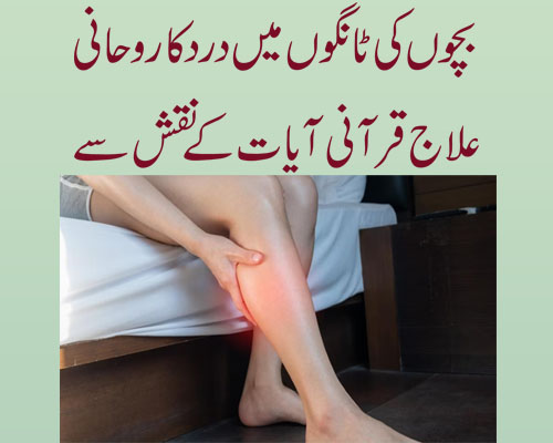 Bacho Ki Tango Men Dard Ka Ilaj | Leg Pain Solution In Kids | Dard Se Mukamal Nijat | Leg Pain