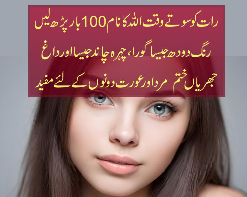 Chehre Ki Khubsurti Ka Wazifa | 100% Working Wazifa For Beauty | Mard Aur Khawateen Dono Ke Liye