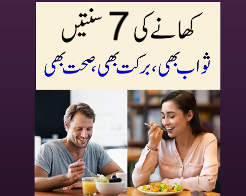 Khane Ki 7 Sunnate | Khana Kaise Khana Chahiye | Islamic Way Of Eating | Khana Khane Ka Tarika