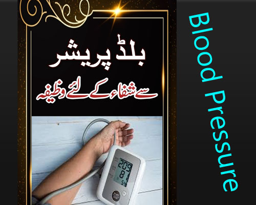 High Blood Pressure Ka Rohani Ilaj | Blood Pressure Se Nijat Ka Wazifa | Wazifa For Blood Pressure