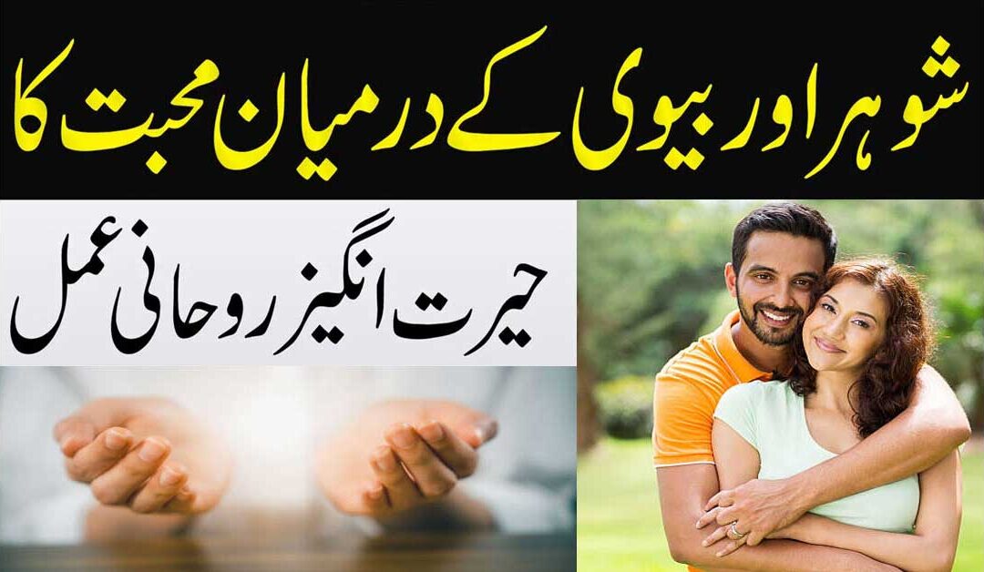 Mian Biwi Mein Mohabbat Ka Amal