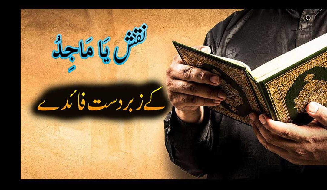 Ya Majidu Ke Naqsh Ke Zabardast Fayde