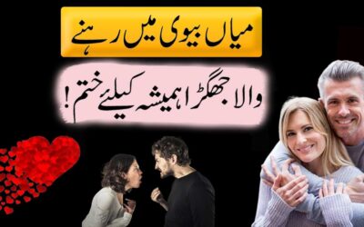 Mian Biwi Ki Larai Khatam Karne Ka Amal