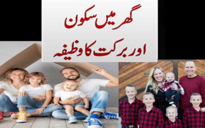 Ghar Mein Barkat Aur Sukoon Ka Wazifa
