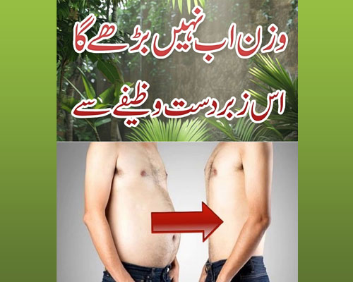 Wazan Kam Krne Ka Wazifa | Weight Loss Fast | Motapa Or Wazan Kam Karne Ka Tariqa