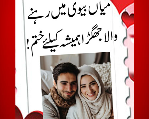 Mian Biwi Ki Larai Khatam Karne Ka Wazifa | Husband Wife Relation | Powerful Wazifa For Happy Married Life