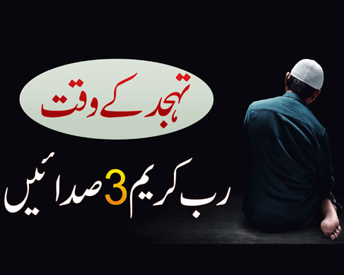 Tahajjud Ke Waqt Allah Pak Ki 3 Saday | Tahajjud Ki Taqat | Tahajjud Ki Fazilat