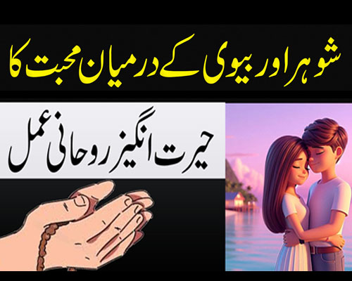 Mian Biwi Mein Mohabbat Ka Amal | Wazifa For Love Between Husband And Wife | Mohabbat Ka Powerful Amal