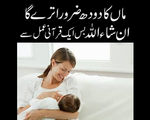 Maa Ka Doodh Barhane Ka Wazifa | Increase Breast Milk | Doodh Ka Qurani Amal