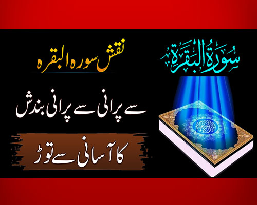 Surah Baqarah Se Bandish Ka Tor | Har Qasim Ki Bandish Ka Ilaj | Naqsh Surah Baqarah Bandish Ke Liye