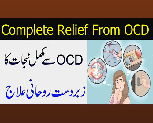 OCD Se Nijat Ka Rohani Ilaj | Zehni Amraz Se Nijat | Obsessive Compulsive Disorder