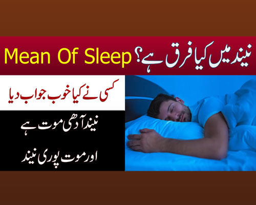 Neend Aur Mout Mai Farq | Neend Aadhi Maut Hai | Sleep Is Half Death | Neend Aur Mout Ka Rishta Kya Hai