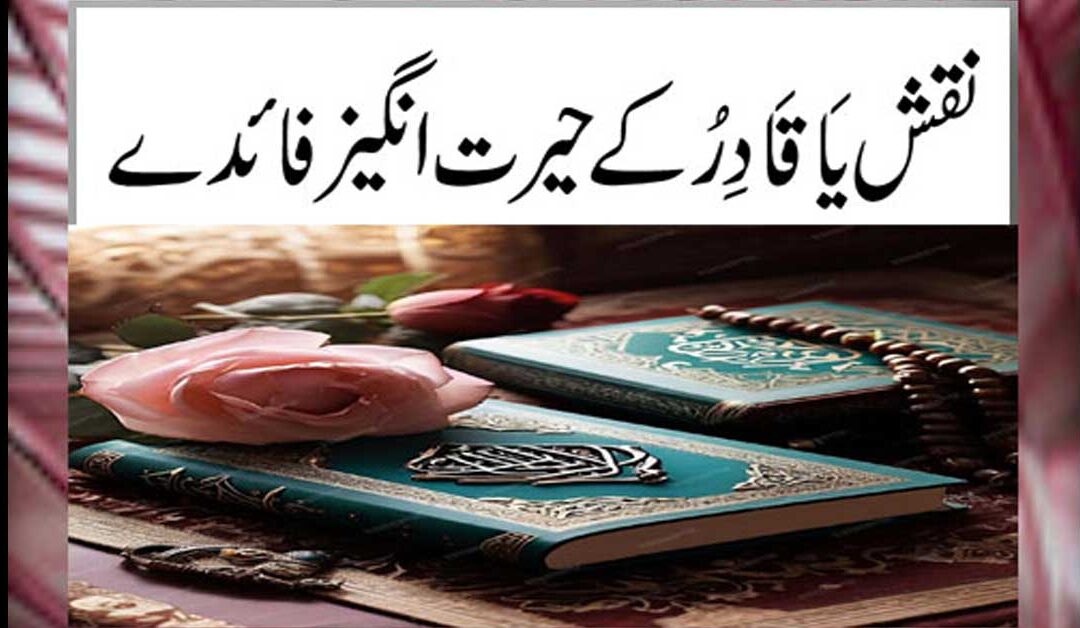 Ya-Qadiru K Naqsh K Zabardast Fayde | Ya-Qadiru Ki Fazilat