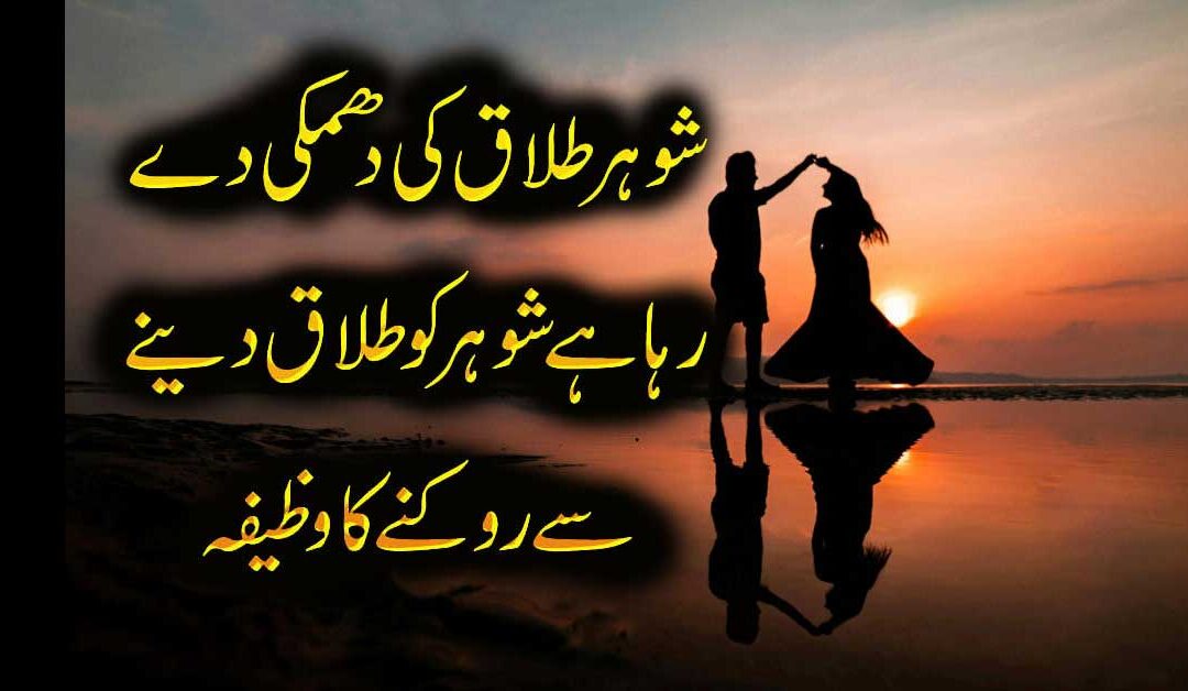 Talaq Say Hifizat Ka Taweez