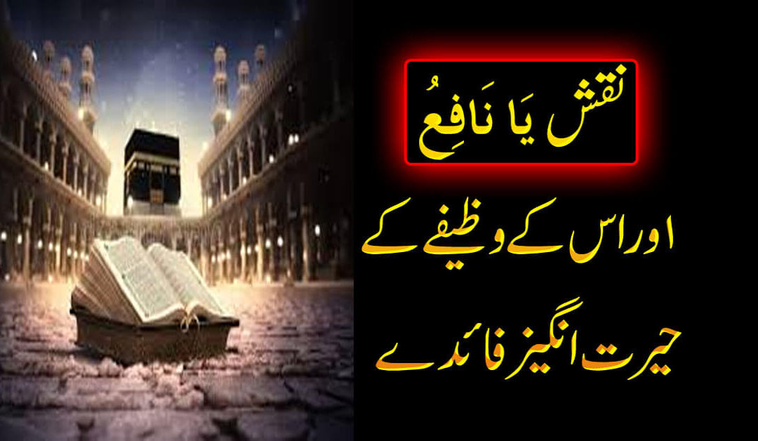 4 Biggest Benefits of Reading Ya Nafiu | Ya Nafiu Ka Naqsh