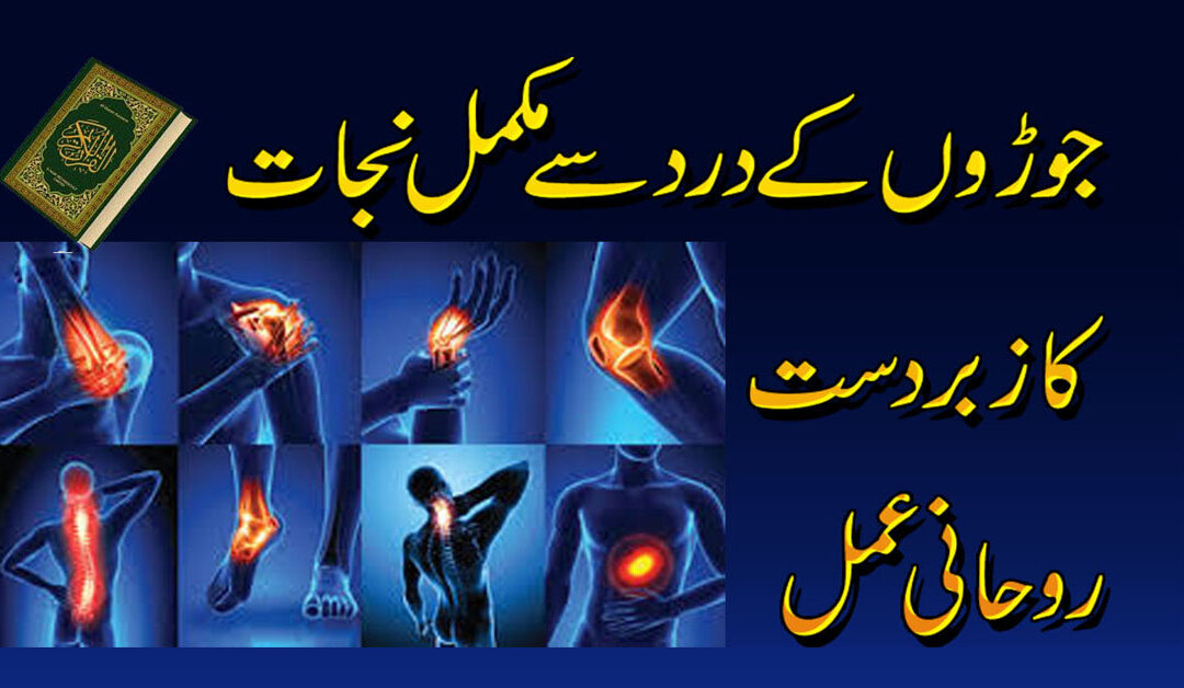 Joro K Dard Se Mukammal Nijat Ka Amal | Joron Kay Dard Ka Rohani Ilaj | Taweez For Joint Pain