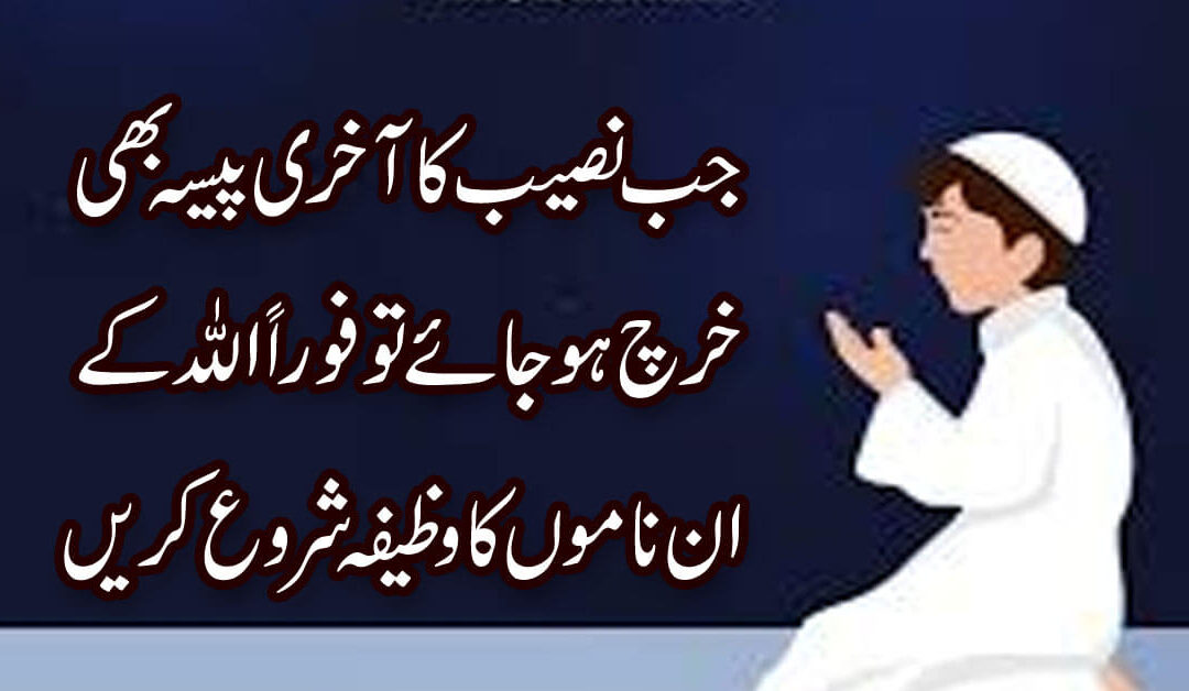 Paison Ki Ashad Zaroorat Kay Liye Wazifa | Paison Ki Zarorat Hai Tu Allah Ka Ye Naam Parh Len